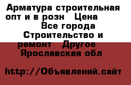 Арматура строительная опт и в розн › Цена ­ 3 000 - Все города Строительство и ремонт » Другое   . Ярославская обл.